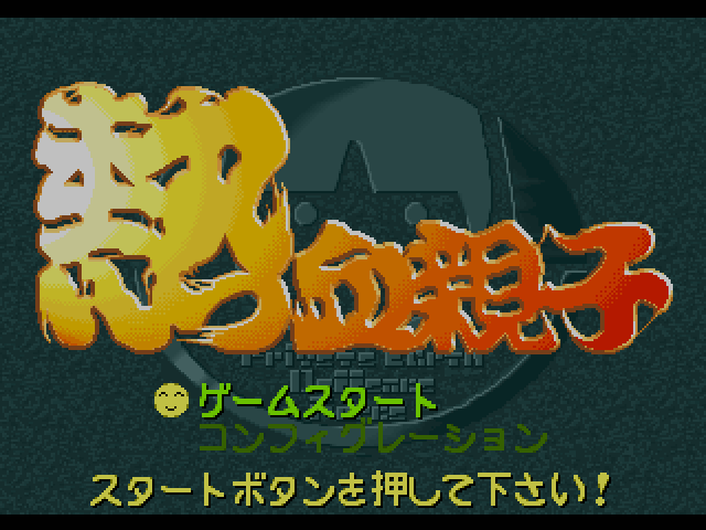 Nekketsu Oyako title screen for Playstation